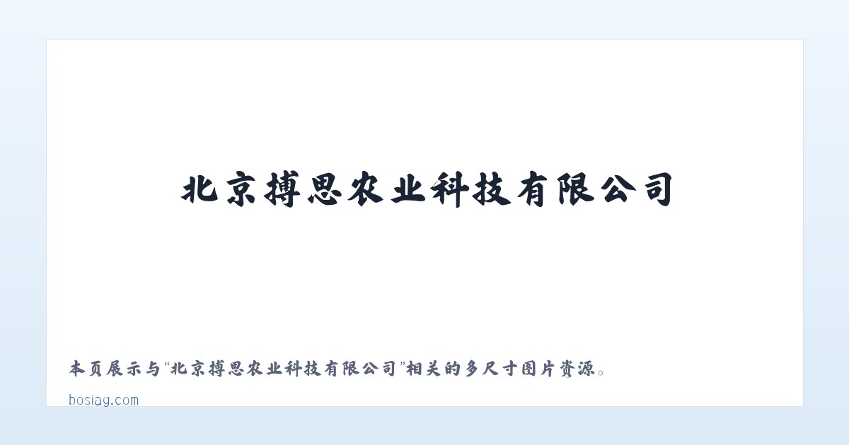 北京搏思农业科技有限公司 主图