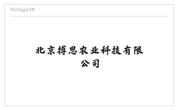 北京搏思农业科技有限公司 缩略图