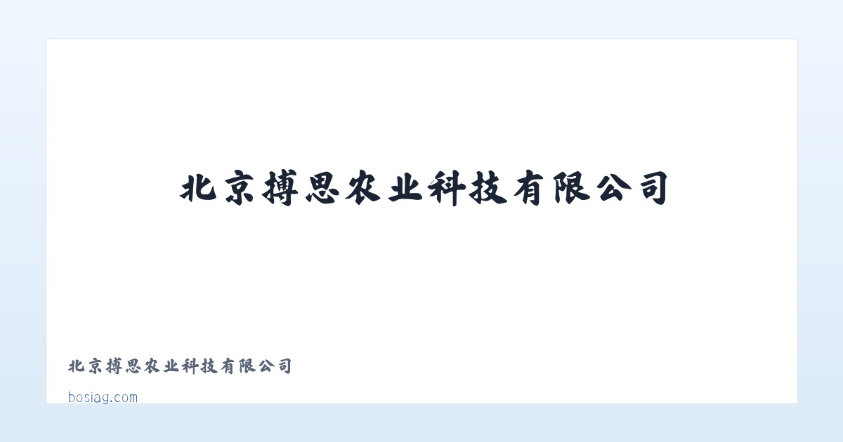 北京搏思农业科技有限公司 主图