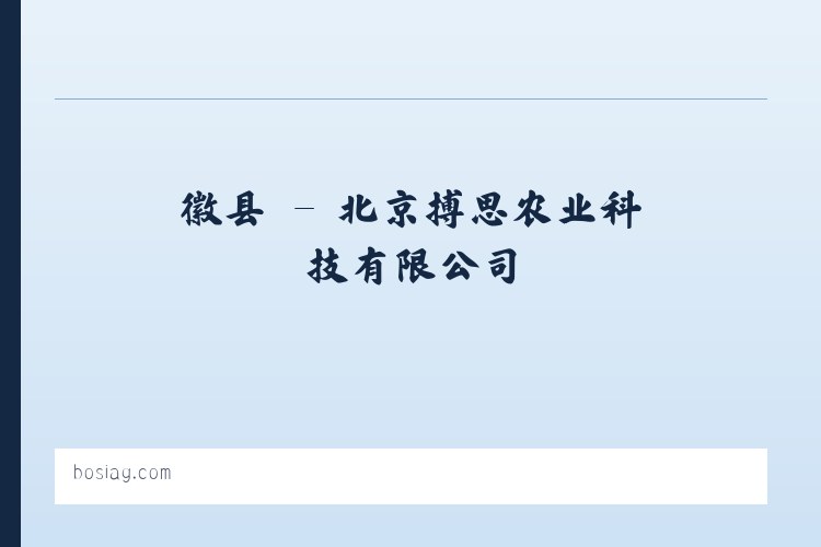 临县 - 北京搏思农业科技有限公司 列表图