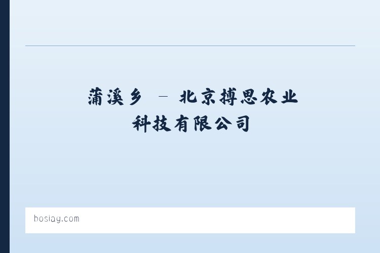 浰源镇 - 北京搏思农业科技有限公司 列表图