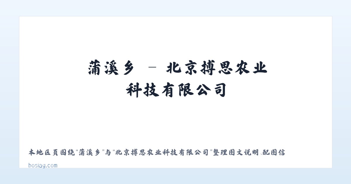 浰源镇 - 北京搏思农业科技有限公司 主图