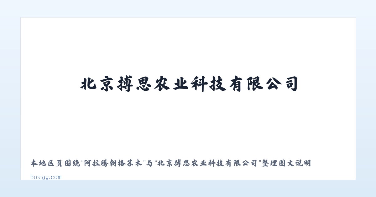 凉水河蒙古族乡 - 北京搏思农业科技有限公司 主图