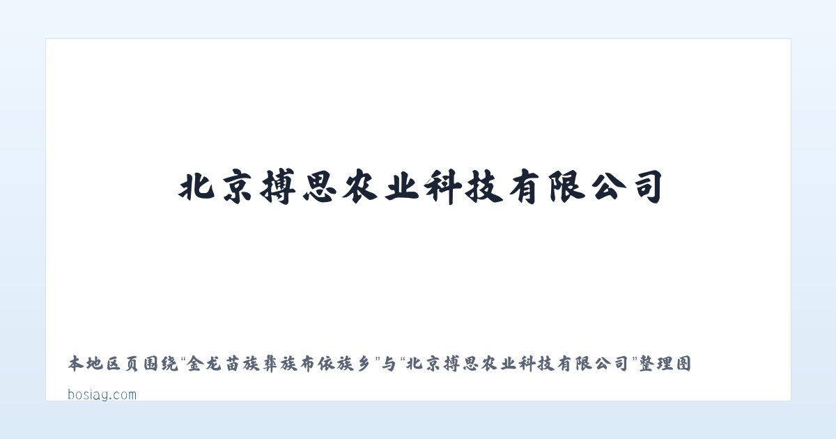 太和经济开发区管委会 - 北京搏思农业科技有限公司 主图