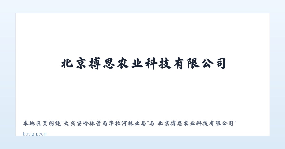 大兴安岭林管局毕拉河林业局 - 北京搏思农业科技有限公司 主图