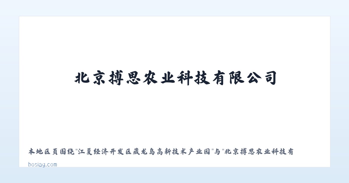 江夏经济开发区藏龙岛高新技术产业园 - 北京搏思农业科技有限公司 主图