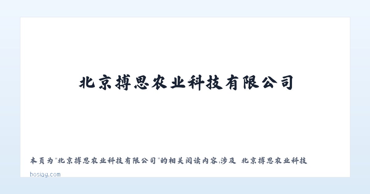 北京搏思农业科技有限公司 - 相关阅读 主图