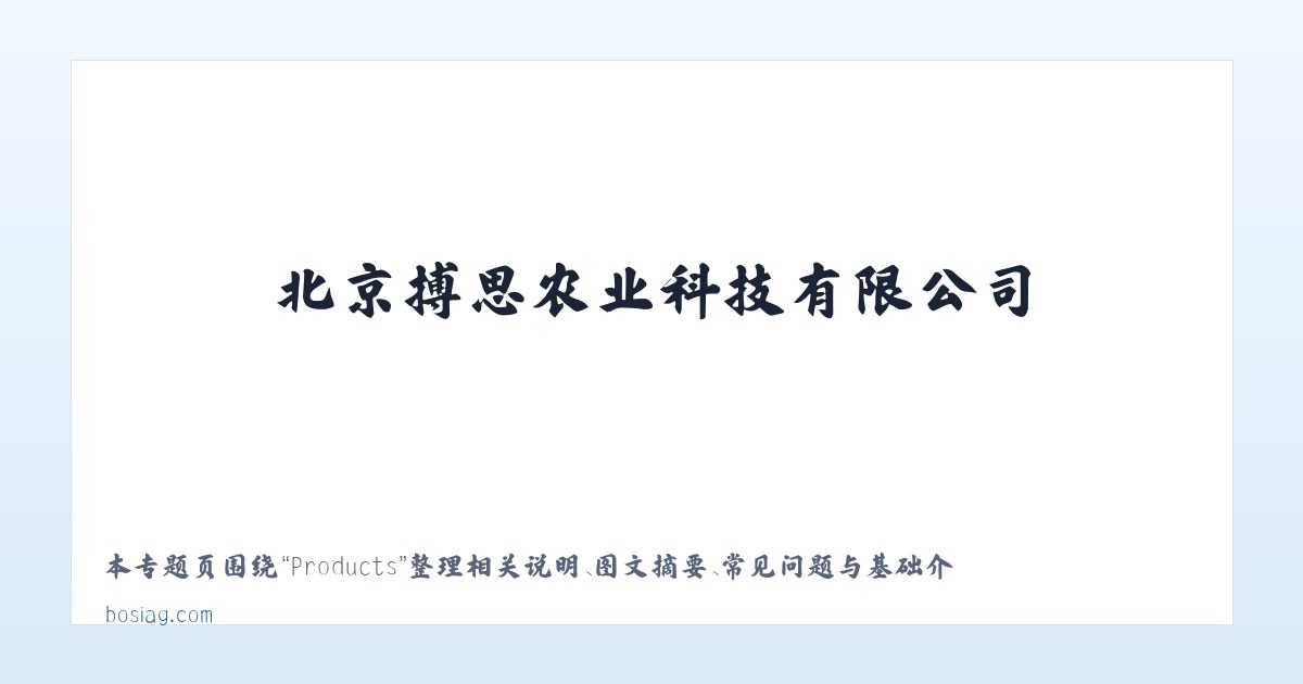 Products - 北京搏思农业科技有限公司 主图