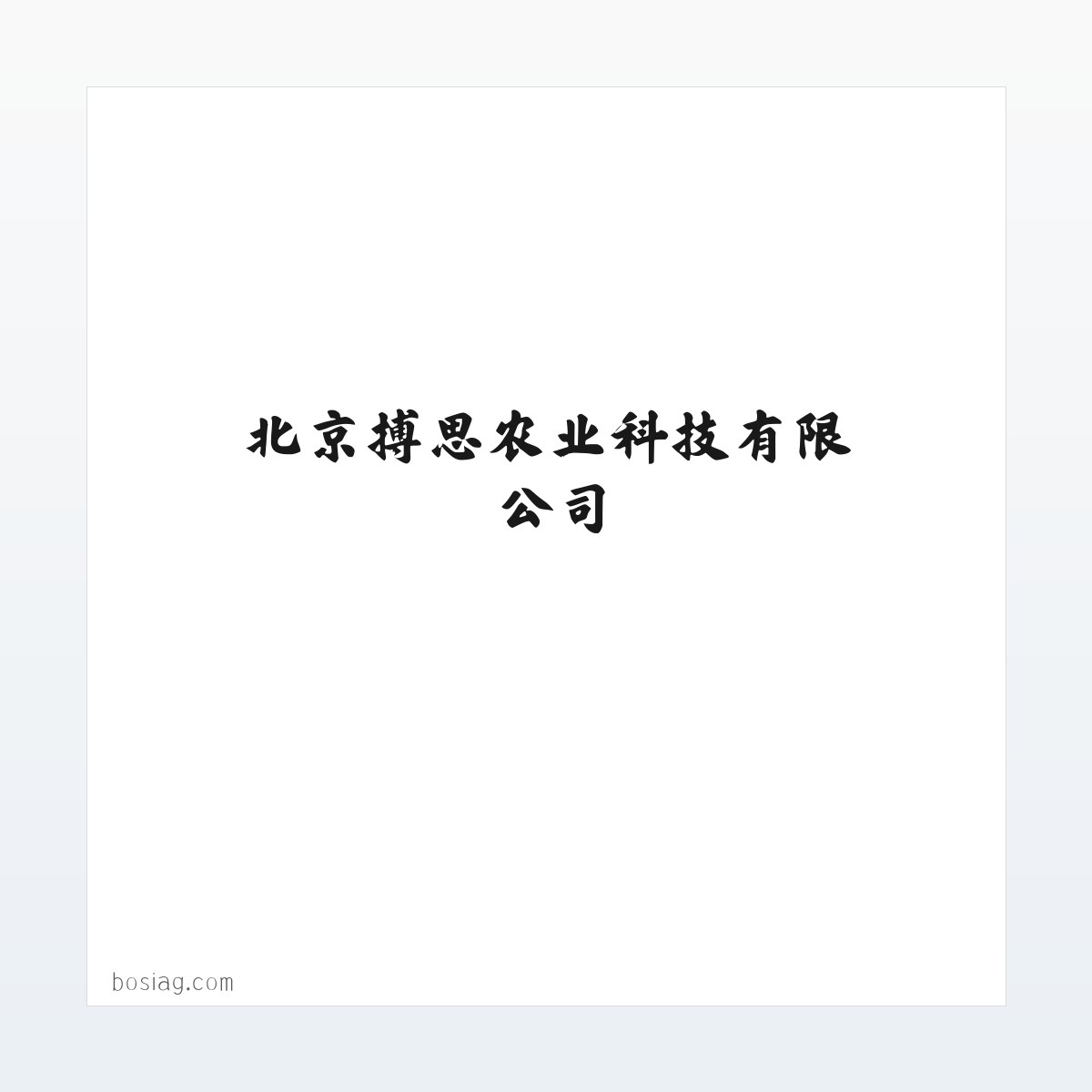 Products - 北京搏思农业科技有限公司 方图